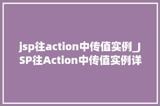 jsp往action中传值实例_JSP往Action中传值实例详细与实战方法