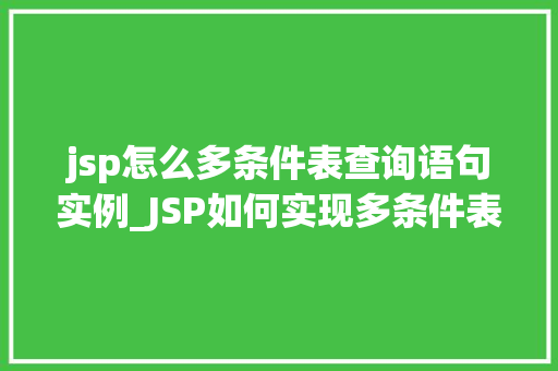 jsp怎么多条件表查询语句实例_JSP如何实现多条件表查询语句实例详解