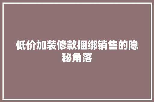 低价加装修款捆绑销售的隐秘角落