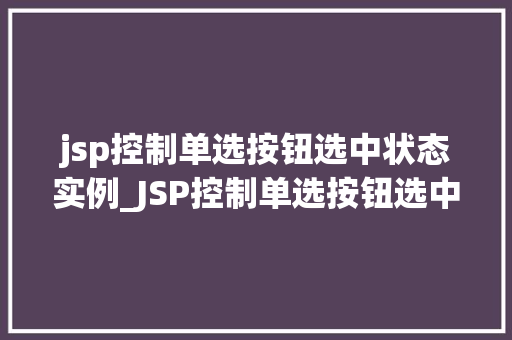 jsp控制单选按钮选中状态实例_JSP控制单选按钮选中状态实例详解轻松实现交互效果