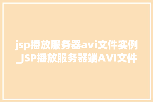 jsp播放服务器avi文件实例_JSP播放服务器端AVI文件实例详解轻松实现视频播放功能
