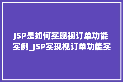 JSP是如何实现视订单功能实例_JSP实现视订单功能实例详解一步步教你搭建电商订单系统