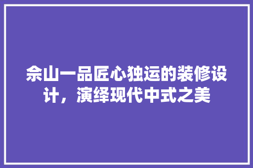 佘山一品匠心独运的装修设计，演绎现代中式之美