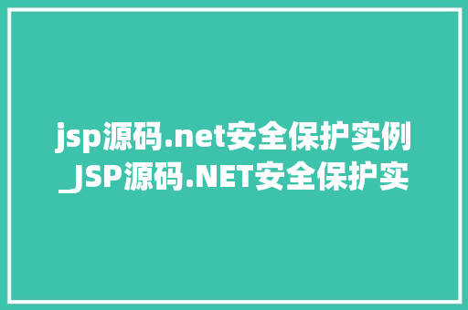 jsp源码.net安全保护实例_JSP源码.NET安全保护实例详细剖析与实战演练