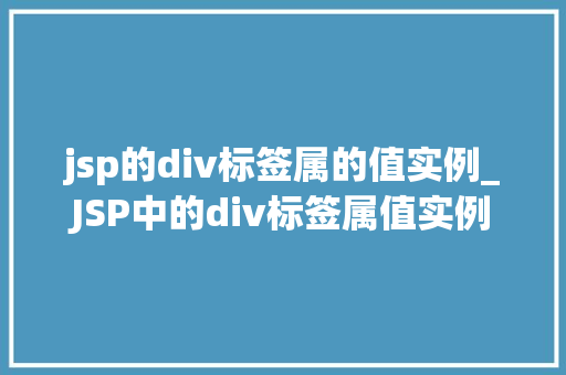 jsp的div标签属的值实例_JSP中的div标签属值实例详解