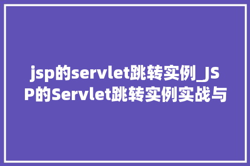 jsp的servlet跳转实例_JSP的Servlet跳转实例实战与方法分享