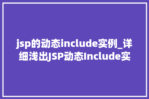 jsp的动态include实例_详细浅出JSP动态Include实例与应用