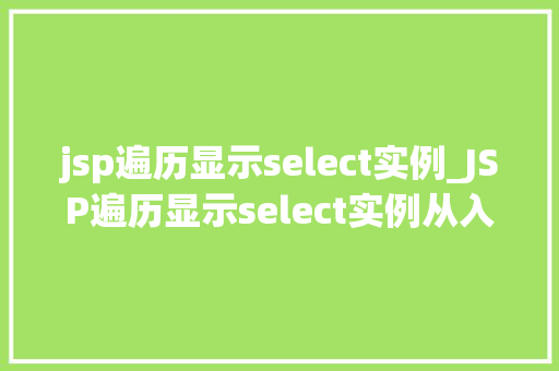jsp遍历显示select实例_JSP遍历显示select实例从入门到精通