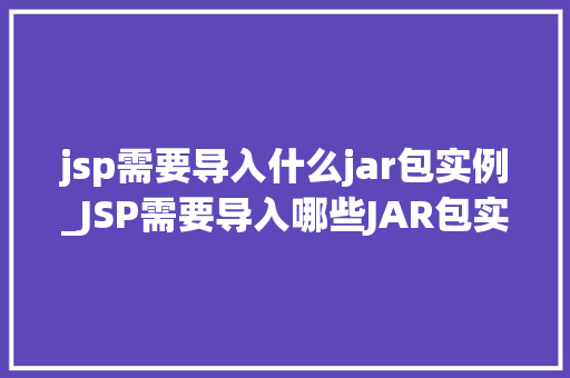 jsp需要导入什么jar包实例_JSP需要导入哪些JAR包实例详解