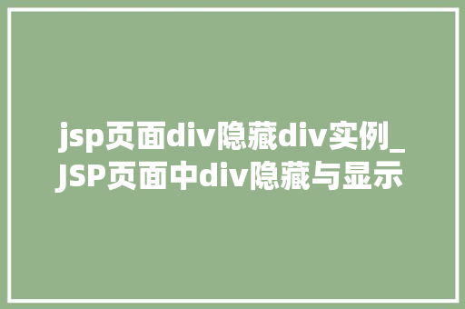 jsp页面div隐藏div实例_JSP页面中div隐藏与显示的实例详解