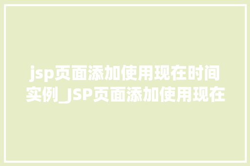 jsp页面添加使用现在时间实例_JSP页面添加使用现在时间实例实现动态显示时间的小方法