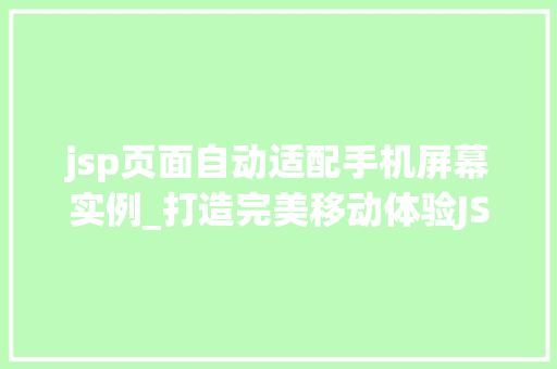 jsp页面自动适配手机屏幕实例_打造完美移动体验JSP页面自动适配手机屏幕实例详解