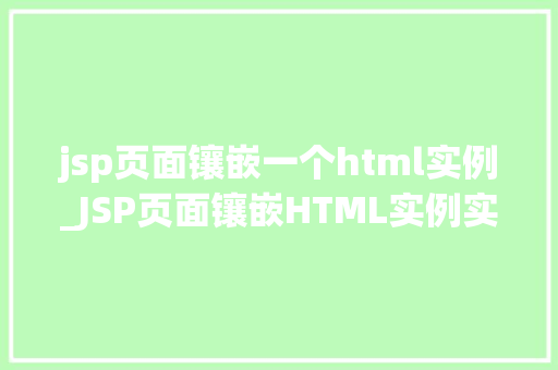 jsp页面镶嵌一个html实例_JSP页面镶嵌HTML实例实现动态与静态的完美融合  第2张