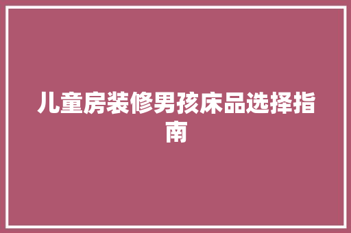 儿童房装修男孩床品选择指南