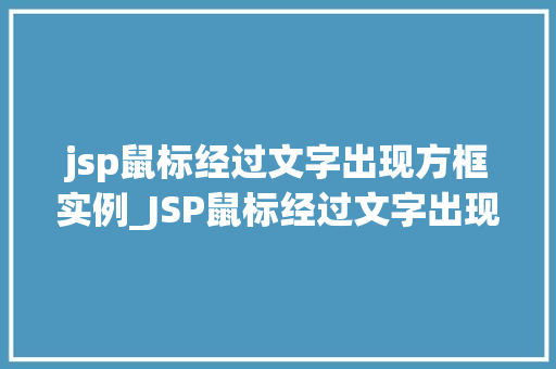 jsp鼠标经过文字出现方框实例_JSP鼠标经过文字出现方框实例轻松实现动态效果