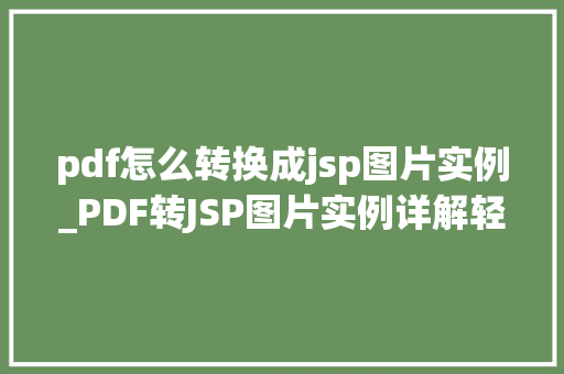 pdf怎么转换成jsp图片实例_PDF转JSP图片实例详解轻松实现文件格式转换