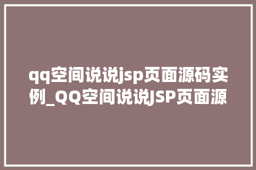 qq空间说说jsp页面源码实例_QQ空间说说JSP页面源码实例打造个化社交平台