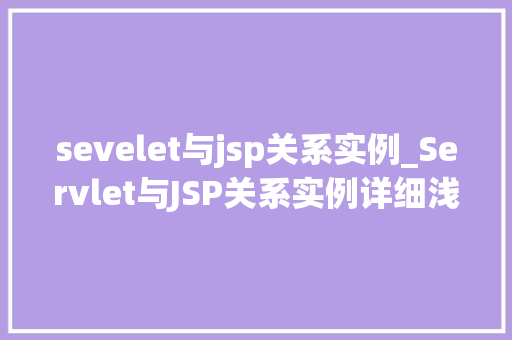 sevelet与jsp关系实例_Servlet与JSP关系实例详细浅出Web开发中的黄金搭档