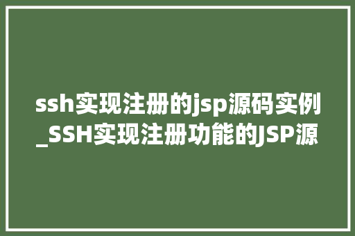 ssh实现注册的jsp源码实例_SSH实现注册功能的JSP源码实例详解