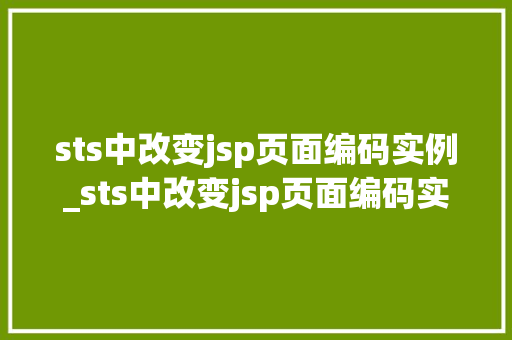 sts中改变jsp页面编码实例_sts中改变jsp页面编码实例详解轻松搞定编码转换问题  第1张