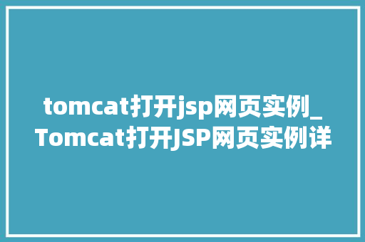 tomcat打开jsp网页实例_Tomcat打开JSP网页实例详解一步步教你实现