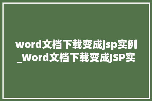 word文档下载变成jsp实例_Word文档下载变成JSP实例轻松实现文件下载功能