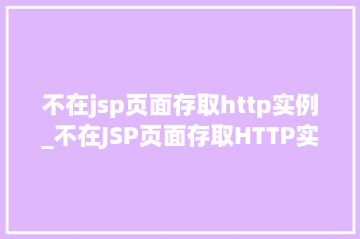 不在jsp页面存取http实例_不在JSP页面存取HTTP实例提升能，保障安全