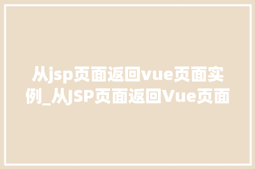 从jsp页面返回vue页面实例_从JSP页面返回Vue页面实例实现前后端分离的优雅衔接