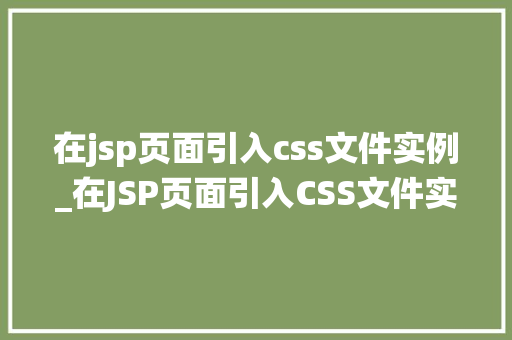 在jsp页面引入css文件实例_在JSP页面引入CSS文件实例轻松实现网页风格统一