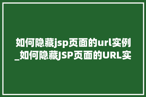 如何隐藏jsp页面的url实例_如何隐藏JSP页面的URL实例网站安全与用户体验的双重优化