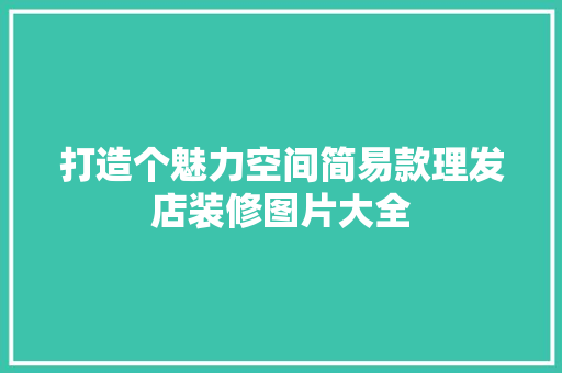打造个魅力空间简易款理发店装修图片大全