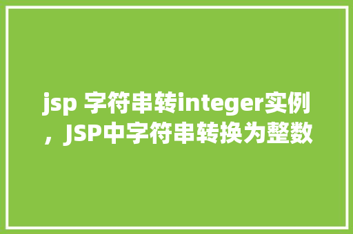 jsp 字符串转integer实例，JSP中字符串转换为整数的实例详解