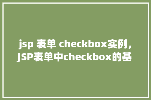 jsp 表单 checkbox实例，JSP表单中checkbox的基本实例应用  第1张