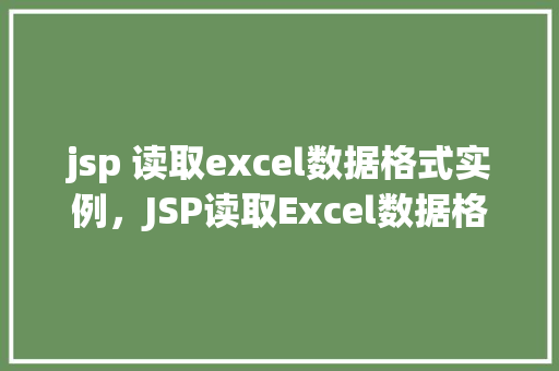jsp 读取excel数据格式实例，JSP读取Excel数据格式实例详解  第1张