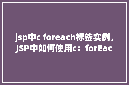 jsp中c foreach标签实例，JSP中如何使用c：forEach标签实现遍历