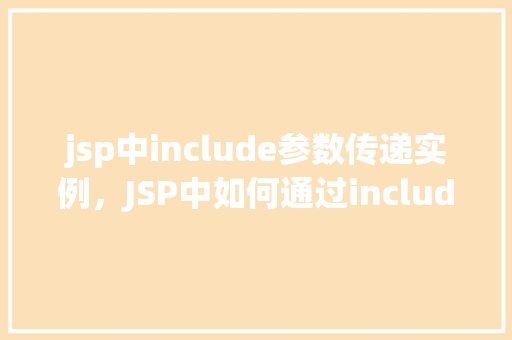 jsp中include参数传递实例，JSP中如何通过include指令传递参数实例介绍