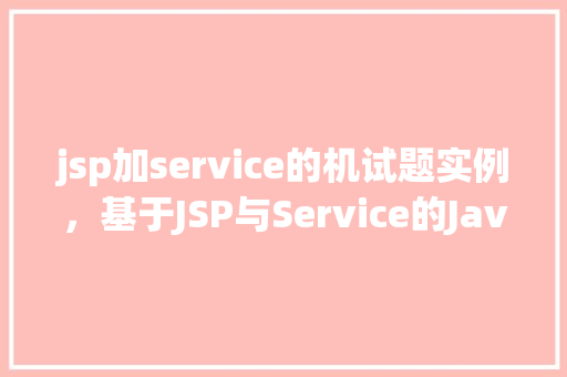 jsp加service的机试题实例，基于JSP与Service的JavaWeb项目机试题实例分析  第1张