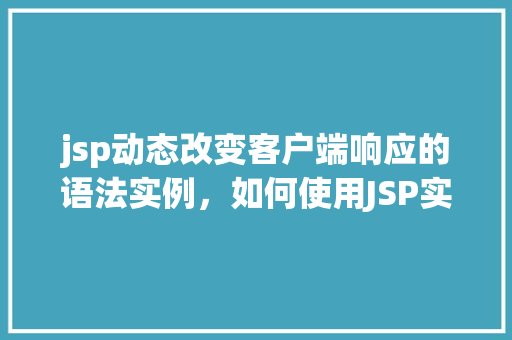 jsp动态改变客户端响应的语法实例，如何使用JSP实现动态更改客户端响应的语法实例分享  第1张