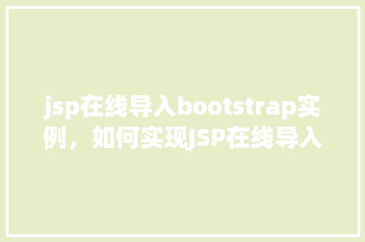 jsp在线导入bootstrap实例，如何实现JSP在线导入Bootstrap实例教程