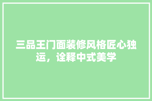 三品王门面装修风格匠心独运，诠释中式美学
