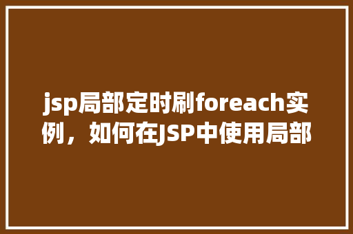 jsp局部定时刷foreach实例，如何在JSP中使用局部定时刷新foreach实例