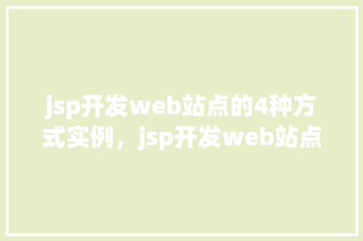 jsp开发web站点的4种方式实例，jsp开发web站点的4种方式实例详解