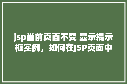 jsp当前页面不变 显示提示框实例，如何在JSP页面中显示提示框而不改变当前页面内容  第1张