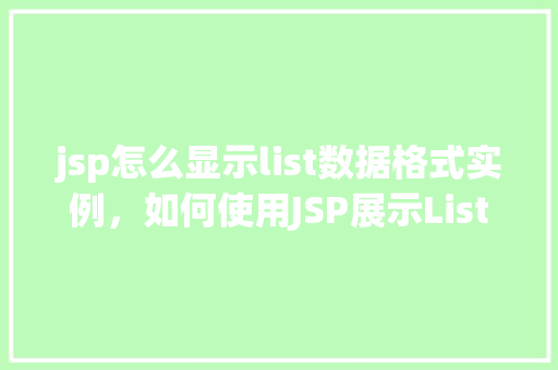 jsp怎么显示list数据格式实例，如何使用JSP展示List数据格式实例详解