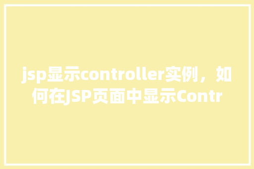 jsp显示controller实例，如何在JSP页面中显示Controller实例