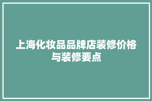 上海化妆品品牌店装修价格与装修要点