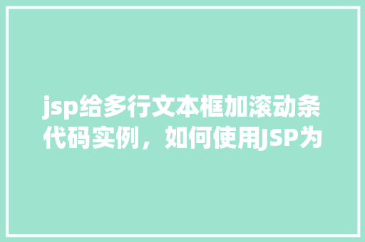 jsp给多行文本框加滚动条代码实例，如何使用JSP为多行文本框添加滚动条代码实例详解
