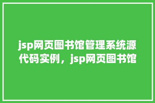 jsp网页图书馆管理系统源代码实例，jsp网页图书馆管理系统源代码实例详解  第1张