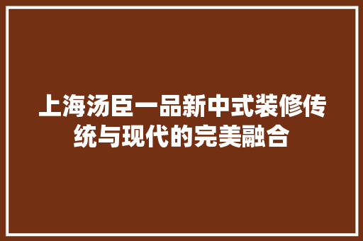 上海汤臣一品新中式装修传统与现代的完美融合