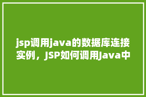 jsp调用java的数据库连接实例，JSP如何调用Java中的数据库连接实例  第1张